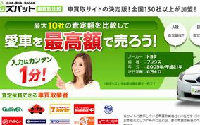 ズバット車買取比較